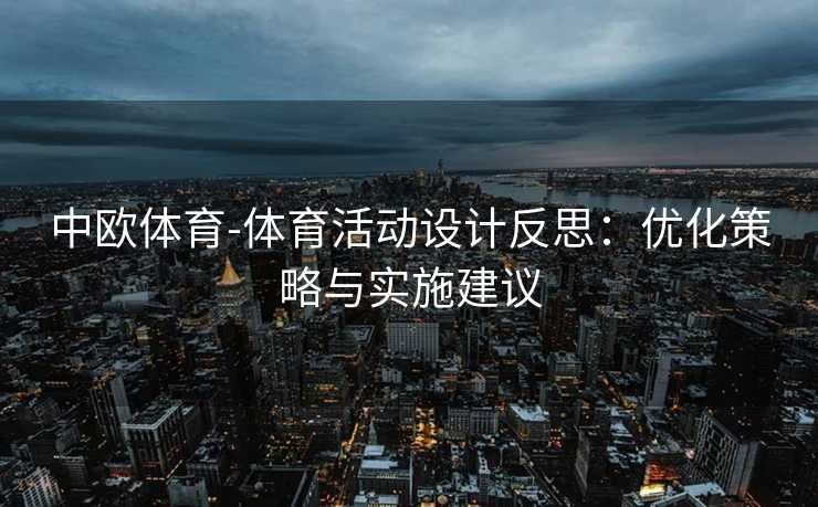 中欧体育-体育活动设计反思：优化策略与实施建议