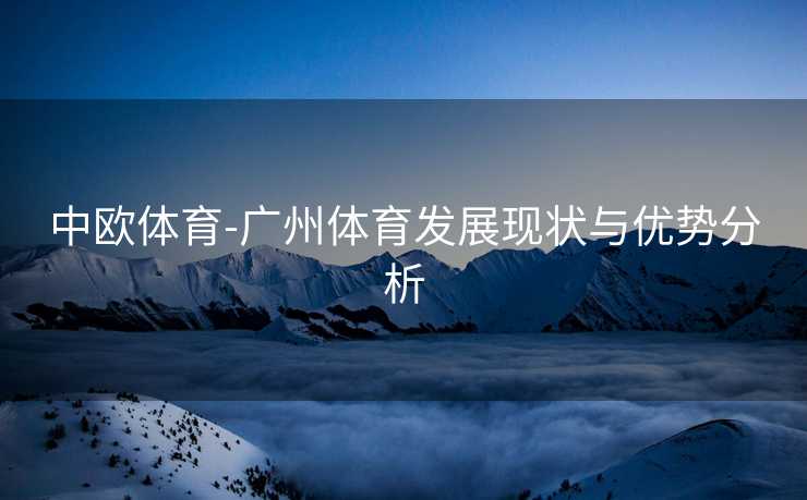 中欧体育-广州体育发展现状与优势分析