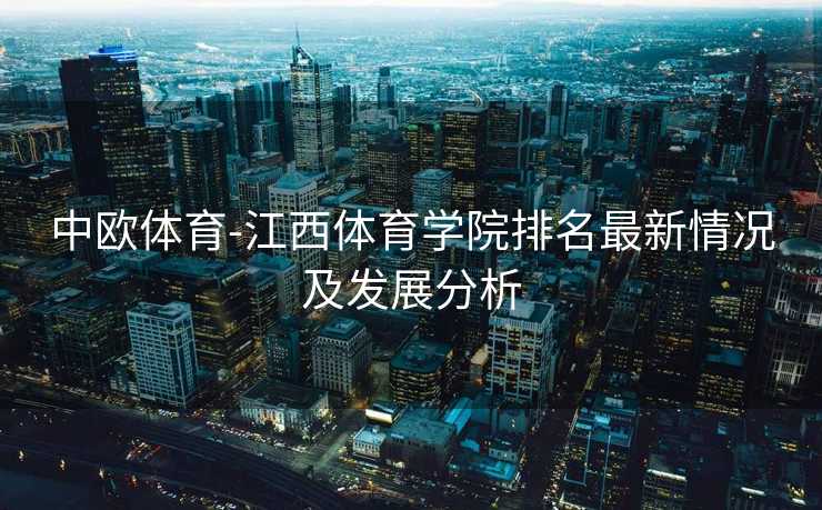 中欧体育-江西体育学院排名最新情况及发展分析