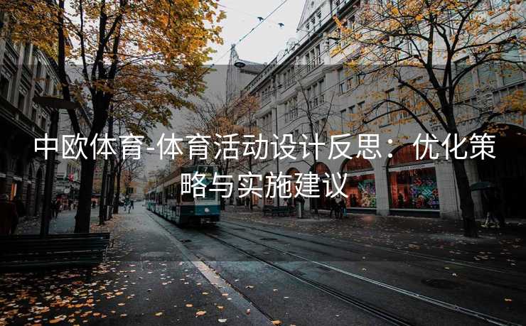 中欧体育-体育活动设计反思：优化策略与实施建议