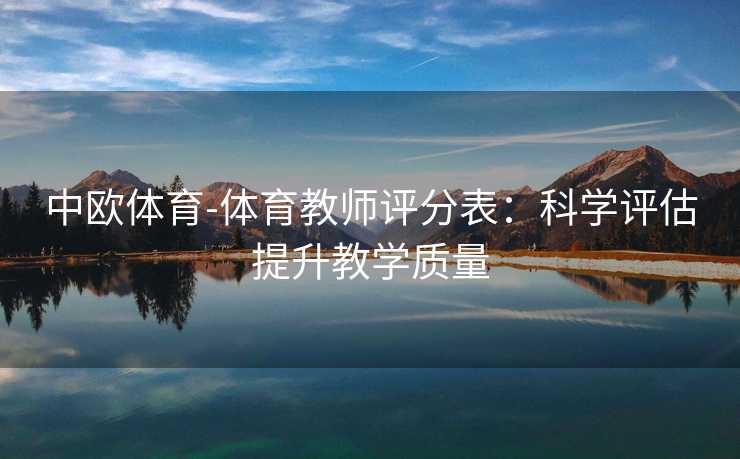 中欧体育-体育教师评分表：科学评估提升教学质量