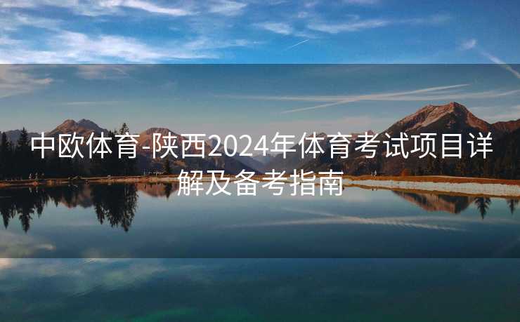 中欧体育-陕西2024年体育考试项目详解及备考指南