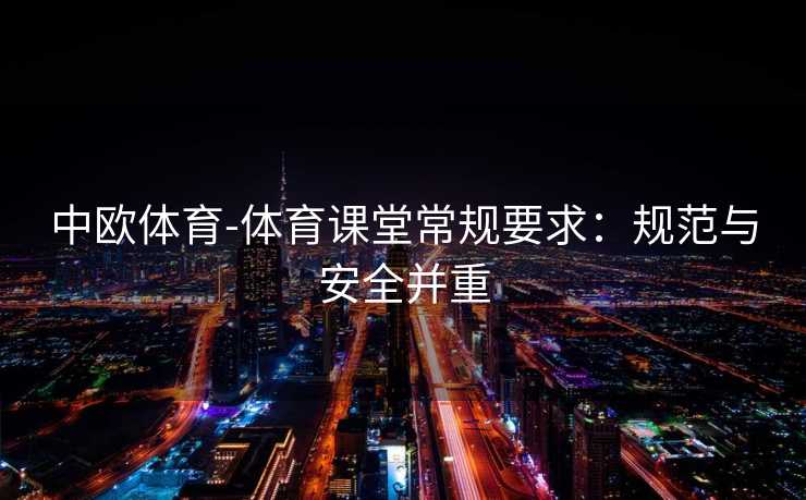 中欧体育-体育课堂常规要求：规范与安全并重