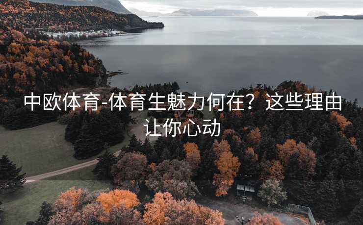 中欧体育-体育生魅力何在？这些理由让你心动