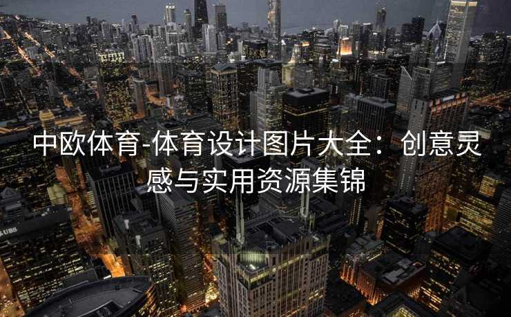 中欧体育-体育设计图片大全：创意灵感与实用资源集锦