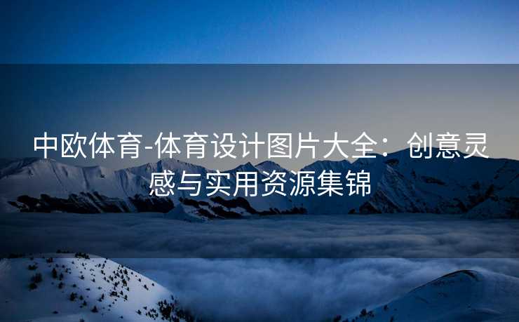 中欧体育-体育设计图片大全：创意灵感与实用资源集锦
