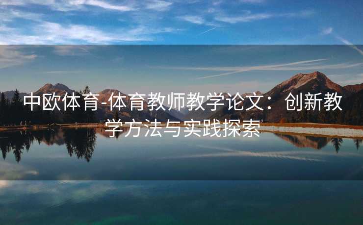 中欧体育-体育教师教学论文：创新教学方法与实践探索