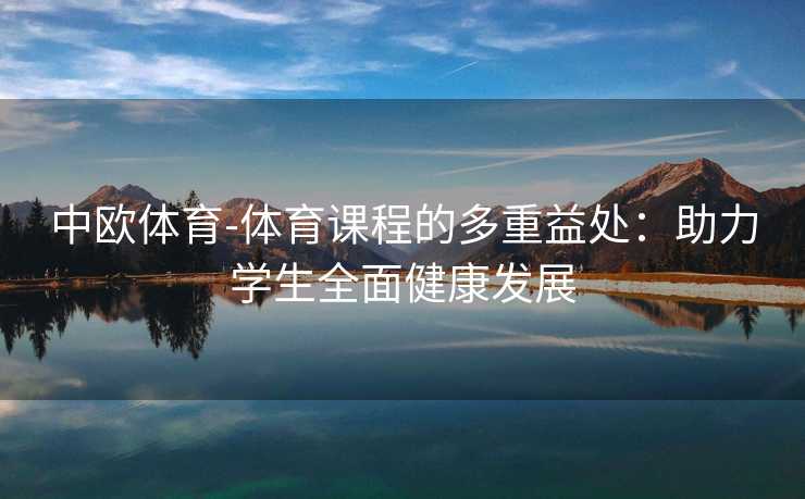 中欧体育-体育课程的多重益处：助力学生全面健康发展