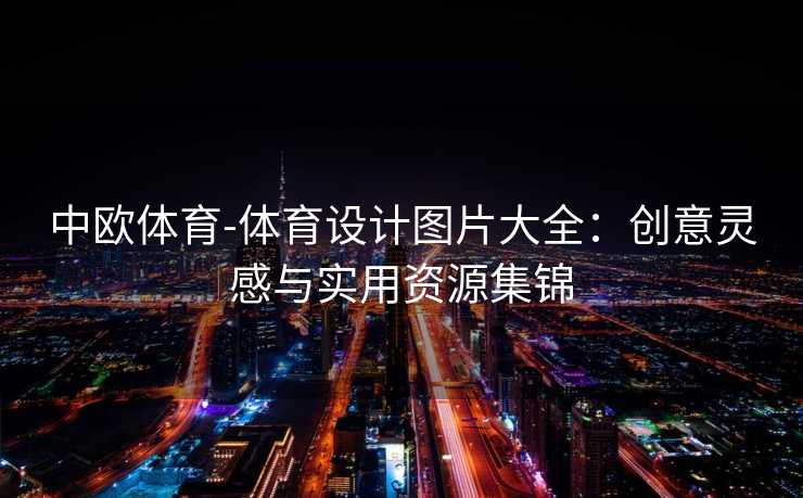 中欧体育-体育设计图片大全：创意灵感与实用资源集锦