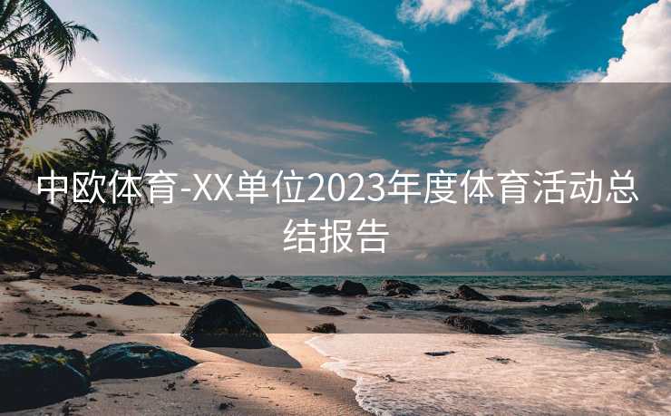 中欧体育-XX单位2023年度体育活动总结报告