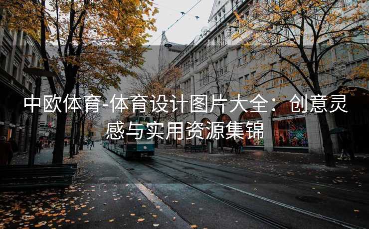 中欧体育-体育设计图片大全：创意灵感与实用资源集锦