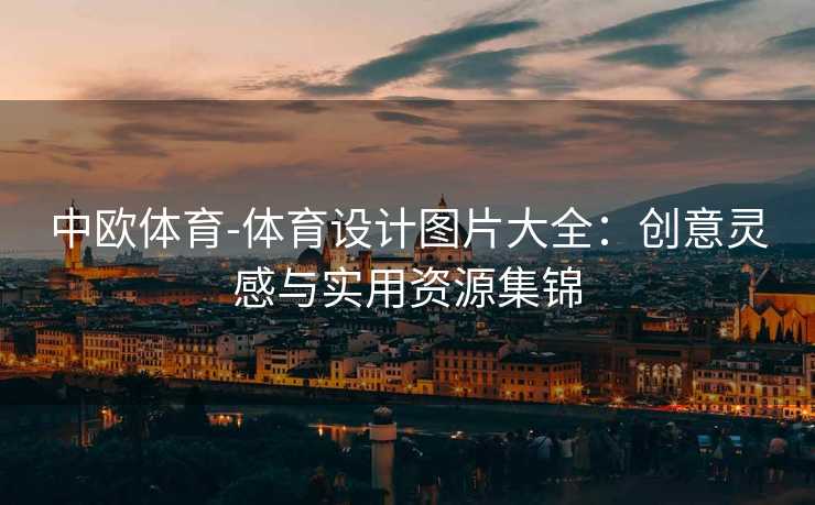 中欧体育-体育设计图片大全：创意灵感与实用资源集锦