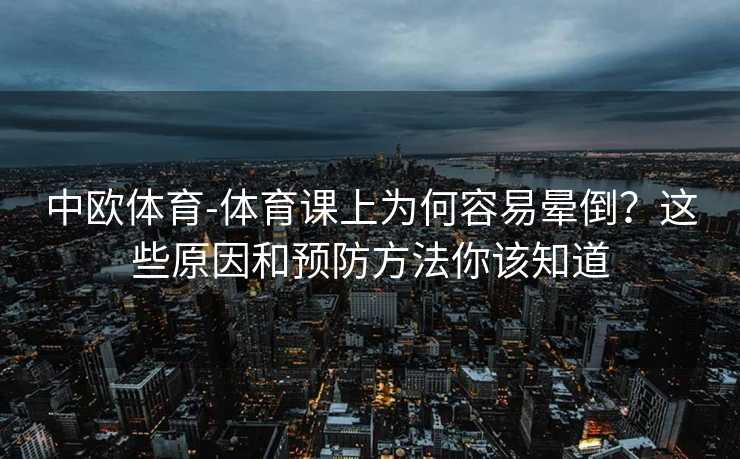 中欧体育-体育课上为何容易晕倒？这些原因和预防方法你该知道