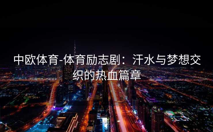 中欧体育-体育励志剧：汗水与梦想交织的热血篇章