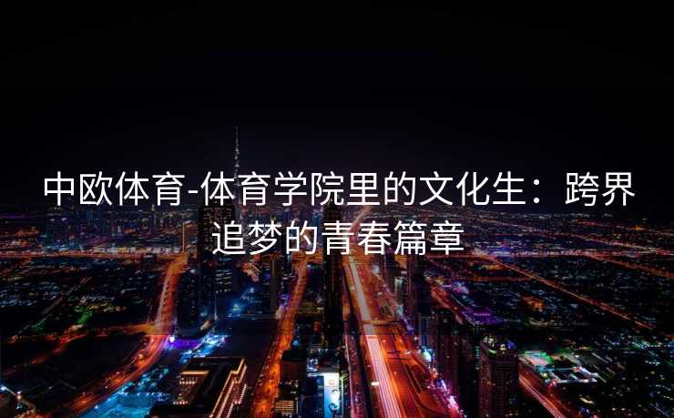 中欧体育-体育学院里的文化生：跨界追梦的青春篇章