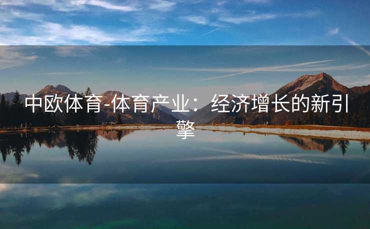 中欧体育-体育产业：经济增长的新引擎
