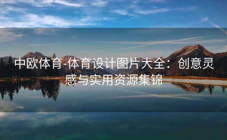 中欧体育-体育设计图片大全：创意灵感与实用资源集锦