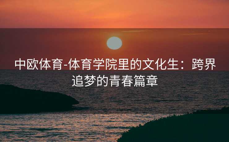 中欧体育-体育学院里的文化生：跨界追梦的青春篇章