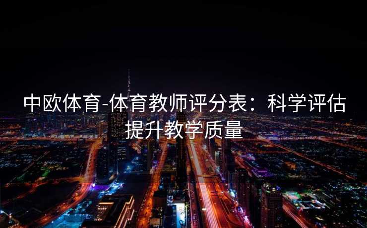 中欧体育-体育教师评分表：科学评估提升教学质量