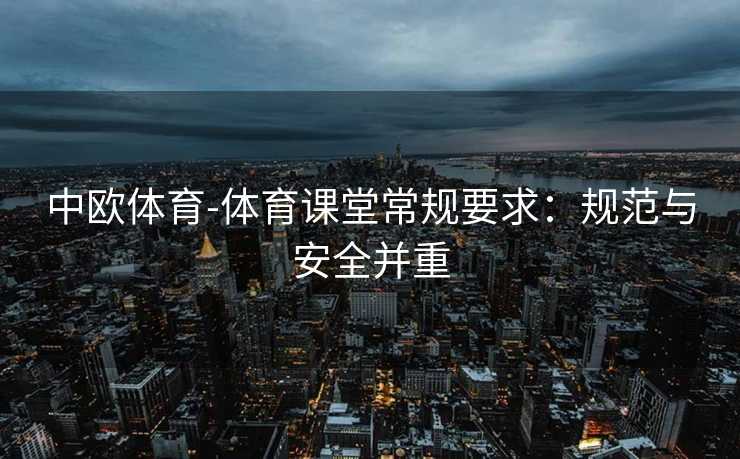 中欧体育-体育课堂常规要求：规范与安全并重