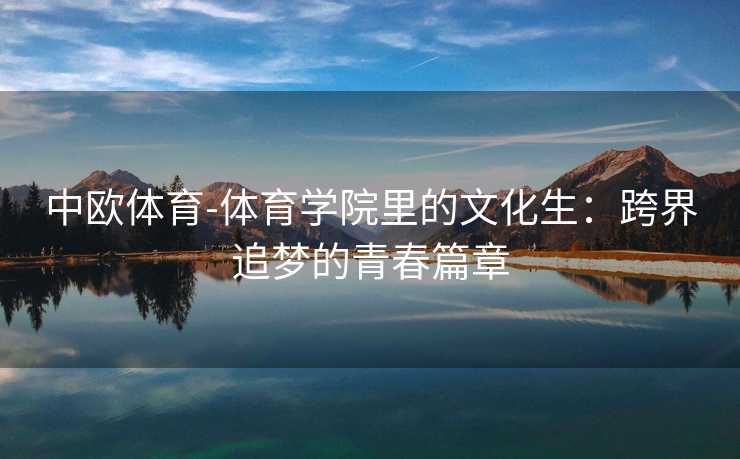 中欧体育-体育学院里的文化生：跨界追梦的青春篇章