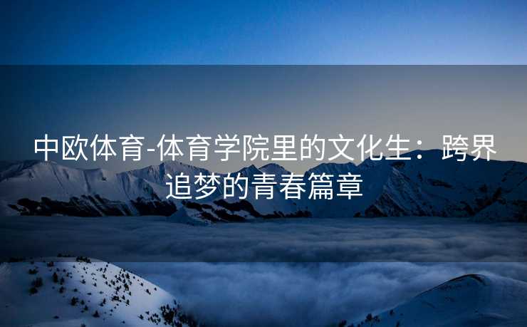 中欧体育-体育学院里的文化生：跨界追梦的青春篇章