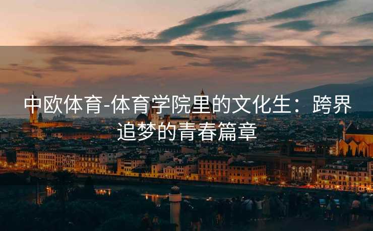 中欧体育-体育学院里的文化生：跨界追梦的青春篇章