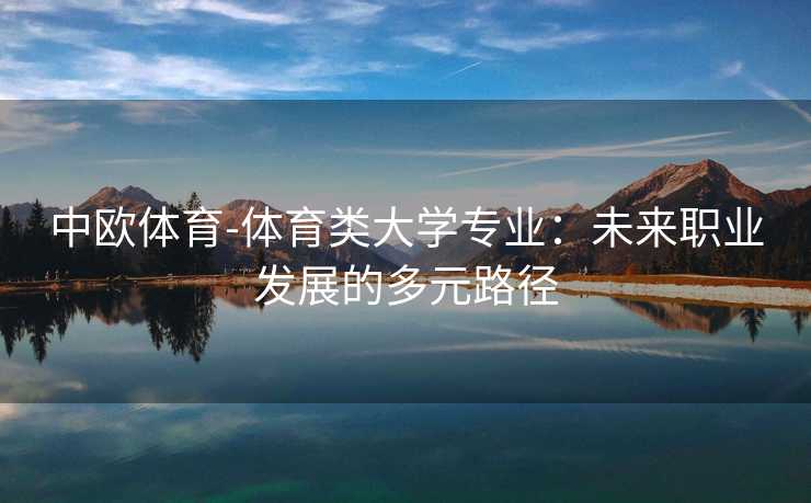 中欧体育-体育类大学专业：未来职业发展的多元路径