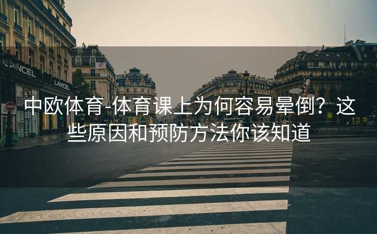 中欧体育-体育课上为何容易晕倒？这些原因和预防方法你该知道