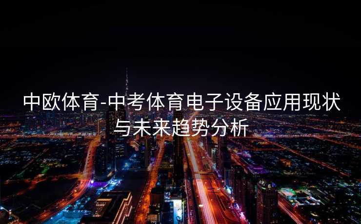 中欧体育-中考体育电子设备应用现状与未来趋势分析