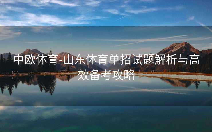 中欧体育-山东体育单招试题解析与高效备考攻略