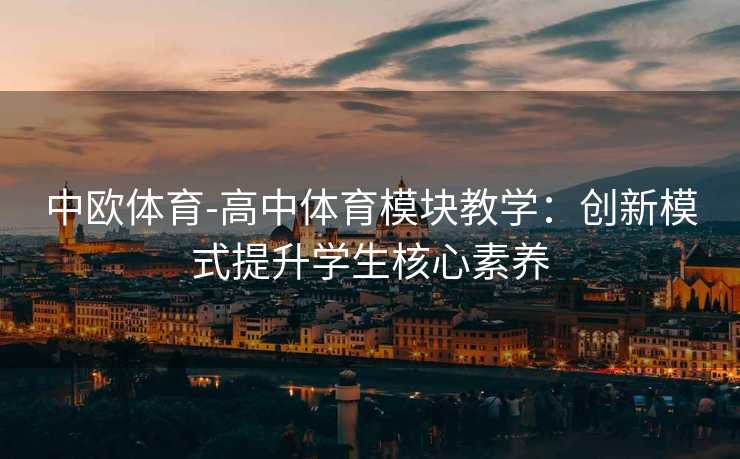中欧体育-高中体育模块教学：创新模式提升学生核心素养