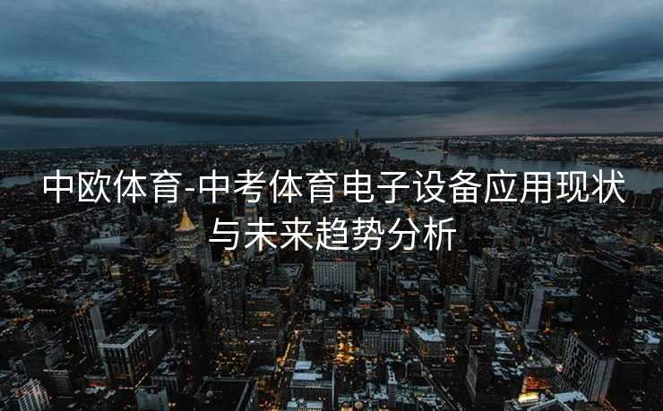 中欧体育-中考体育电子设备应用现状与未来趋势分析