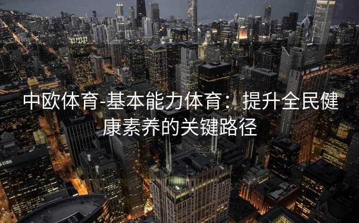 中欧体育-基本能力体育：提升全民健康素养的关键路径