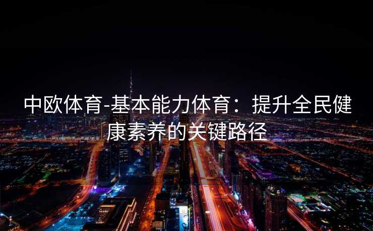 中欧体育-基本能力体育：提升全民健康素养的关键路径