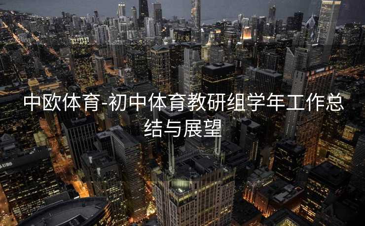 中欧体育-初中体育教研组学年工作总结与展望