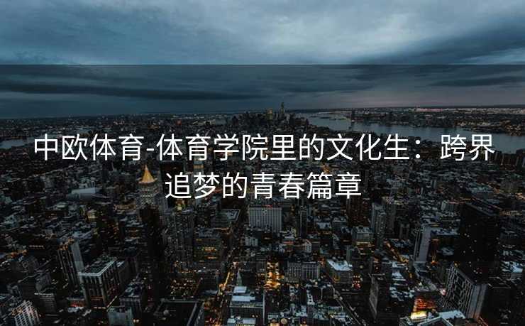 中欧体育-体育学院里的文化生：跨界追梦的青春篇章