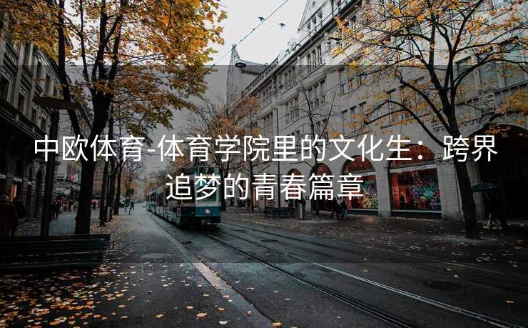 中欧体育-体育学院里的文化生：跨界追梦的青春篇章
