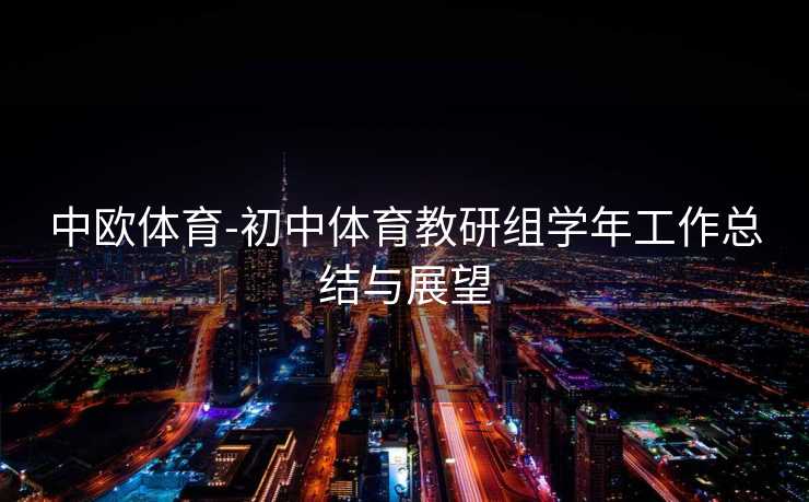 中欧体育-初中体育教研组学年工作总结与展望