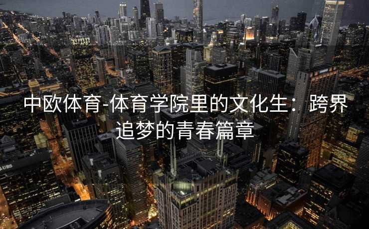 中欧体育-体育学院里的文化生：跨界追梦的青春篇章