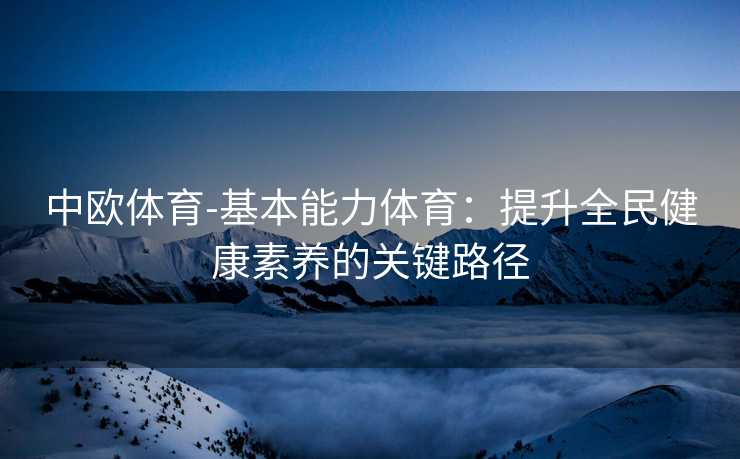 中欧体育-基本能力体育：提升全民健康素养的关键路径