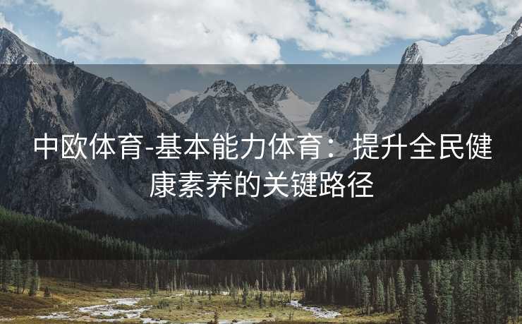 中欧体育-基本能力体育：提升全民健康素养的关键路径