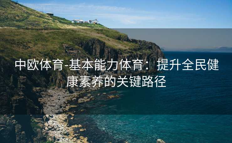 中欧体育-基本能力体育：提升全民健康素养的关键路径