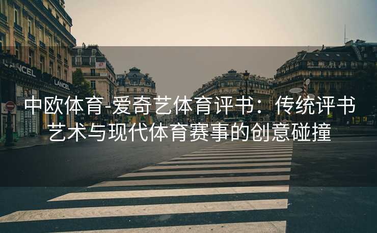 中欧体育-爱奇艺体育评书：传统评书艺术与现代体育赛事的创意碰撞