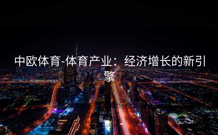 中欧体育-体育产业：经济增长的新引擎