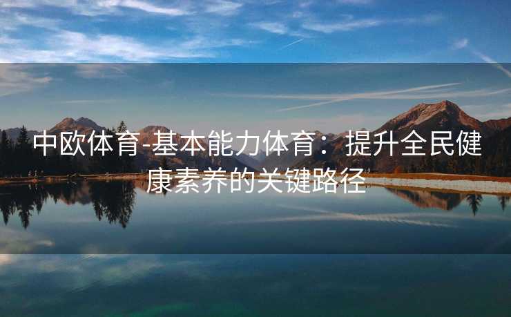 中欧体育-基本能力体育：提升全民健康素养的关键路径