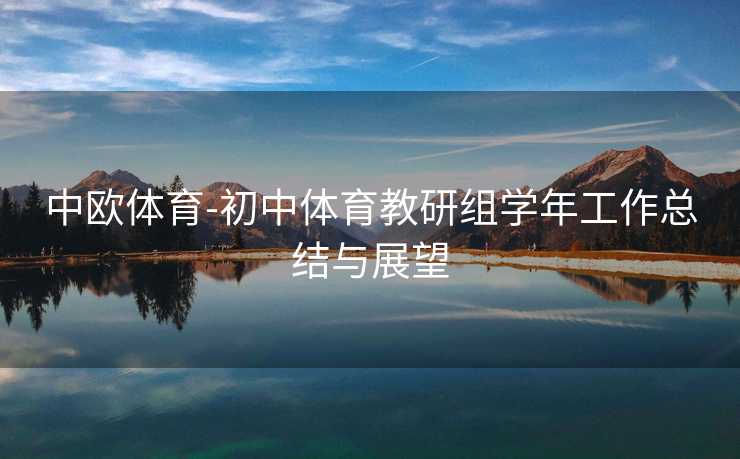 中欧体育-初中体育教研组学年工作总结与展望