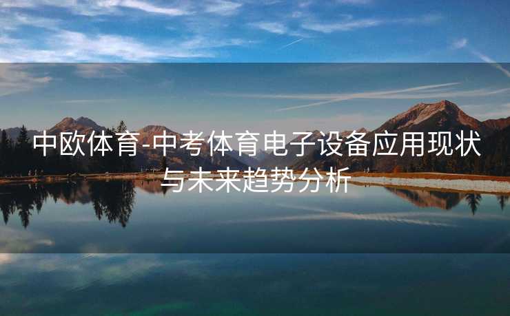 中欧体育-中考体育电子设备应用现状与未来趋势分析