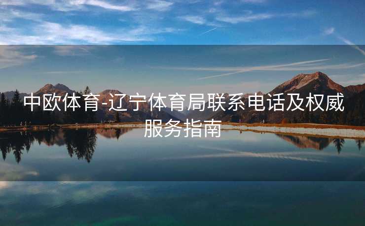中欧体育-辽宁体育局联系电话及权威服务指南