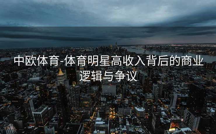 中欧体育-体育明星高收入背后的商业逻辑与争议
